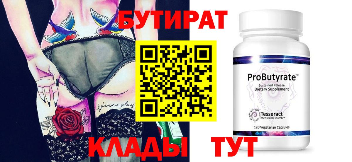 Бутират бутик Осинники